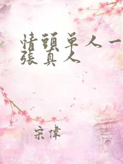 情头单人一人一张真人