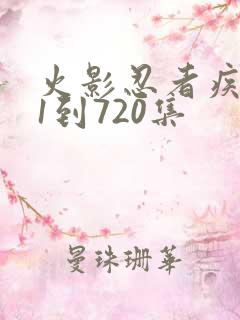 火影忍者疾风传1到720集