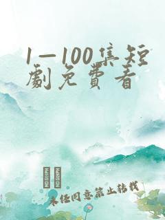 1—100集短剧免费看