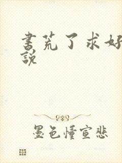 书荒了求好看小说