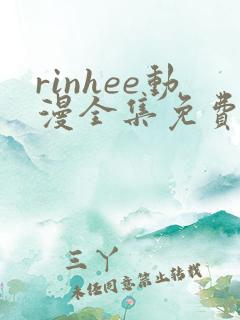 rinhee动漫全集免费观看