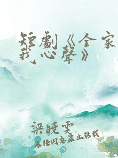 短剧《全家偷听我心声》