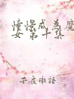 憧憬成为魔法少女 第十集