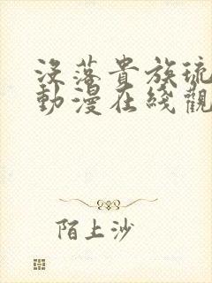 没落贵族琉璃川动漫在线观看全集高清免费