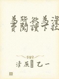 为所欲为漫画免费阅读下拉式双男主