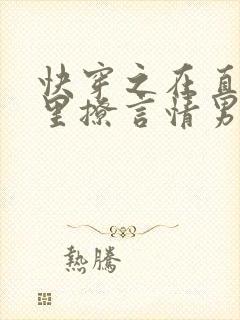 快穿之在直男文里撩言情男主