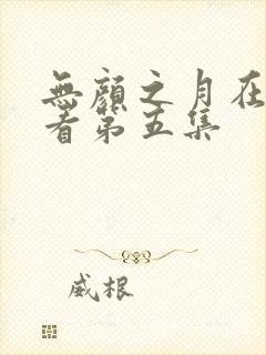 无颜之月在线观看第五集