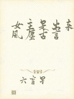 女主是出来卖的风尘古言