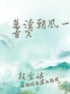 万渣朝凰一口气看完