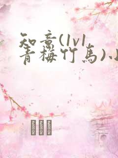 知意(1v1,青梅竹马)小说