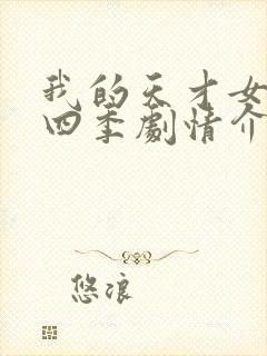 我的天才女友第四季剧情介绍