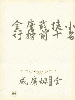 金庸武侠小说排行榜前十名