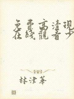 免费高清现场版在线观看少女