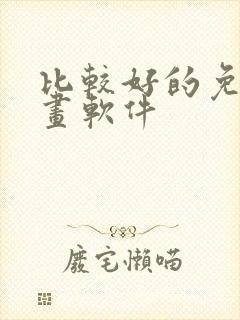 比较好的免费漫画软件