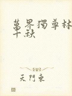 万界独尊林枫梦千秋