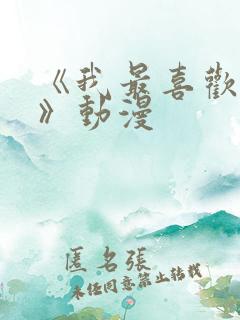 《我最喜欢妈妈》动漫