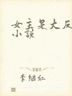 女主是大反派的小说