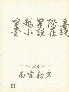 穿越星际妻荣夫贵小说在线阅读免费