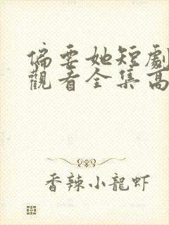 偏要她短剧免费观看全集高清