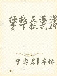 拯救反派漫画免费下拉式29