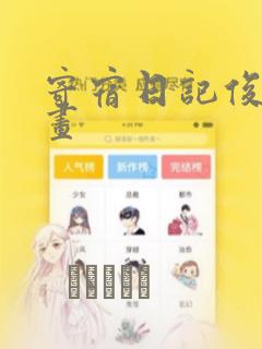 寄宿日记俊宇漫画