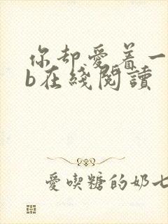 你却爱着一个sb在线阅读