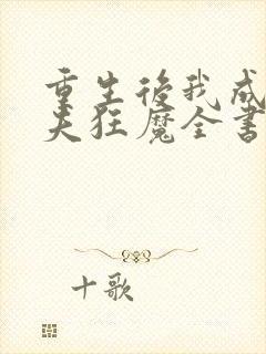 重生后我成了护夫狂魔全书