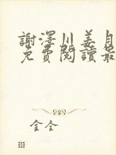 谢泽川姜月小说免费阅读最新章节