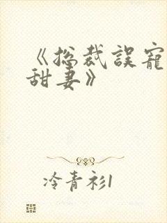 《总裁误宠替身甜妻》