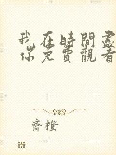 我在时间尽头等你免费观看完整