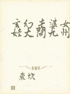 玄幻老婆女帝萌娃大闹九州电子书