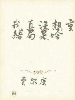 我真没想重生啊结局是啥