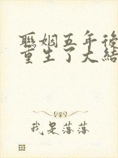 联姻五年后,她重生了大结局