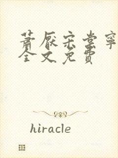 萧厌宋棠宁小说全文免费