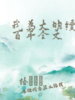 我为大明续命三百年全文