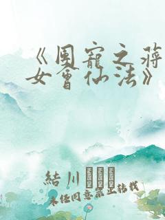 《团宠之蒋家小女会仙法》免费阅读