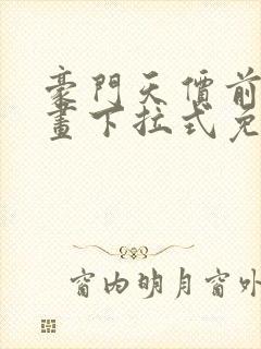 豪门天价前妻漫画下拉式免费观看