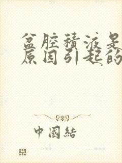 盆腔积液是什么原因引起的?怎么治疗?