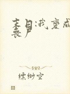 末日:我变成了丧尸