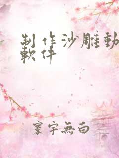 制作沙雕动画的软件