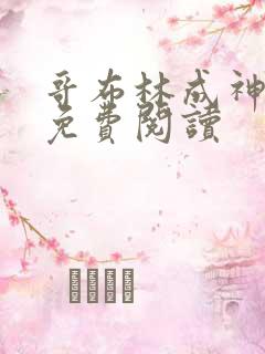 哥布林成神漫画免费阅读