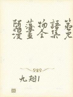 堕落物语第一季漫画全集免费观看