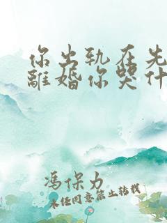 你出轨在先,我离婚你哭什么完结了吗?