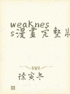 weakness漫画完整版免费阅读下拉式