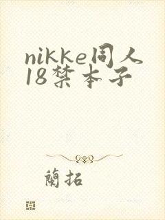 nikke同人18禁本子