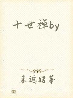 十世禅by