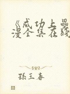 《成功上垒》动漫全集在线观看