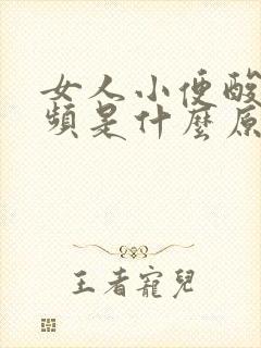 女人小便酸疼尿频是什么原因