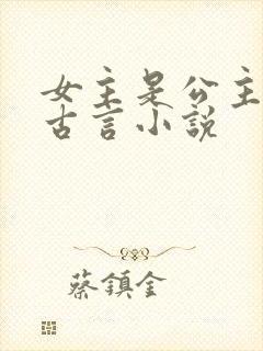 女主是公主的纯古言小说
