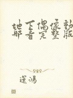 地下偶像动画在哪看完整版免费的